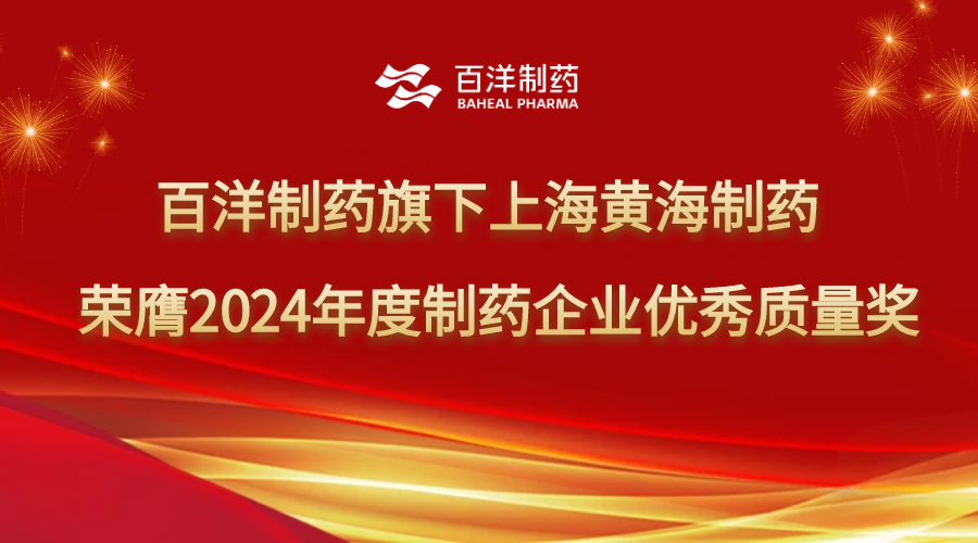 百洋制藥旗下上海黃海制藥榮獲2024年度制藥企業(yè)優(yōu)秀質(zhì)量獎(jiǎng)